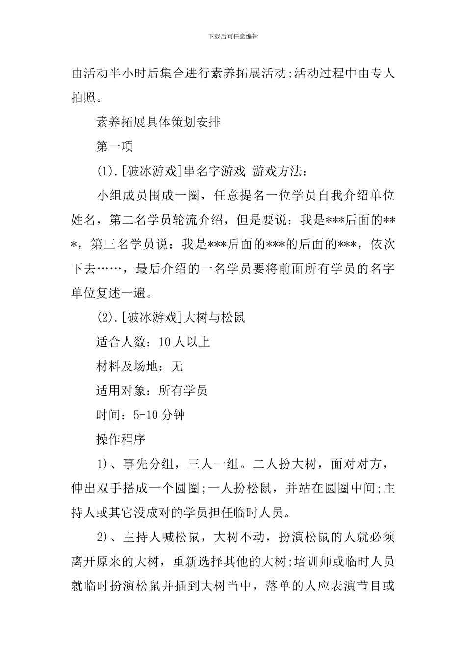 大学生素质拓展训练活动策划书_第2页