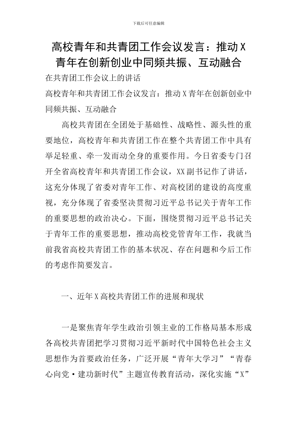 高校青年和共青团工作会议发言：推进X青年在创新创业中同频共振、互动融合_第1页