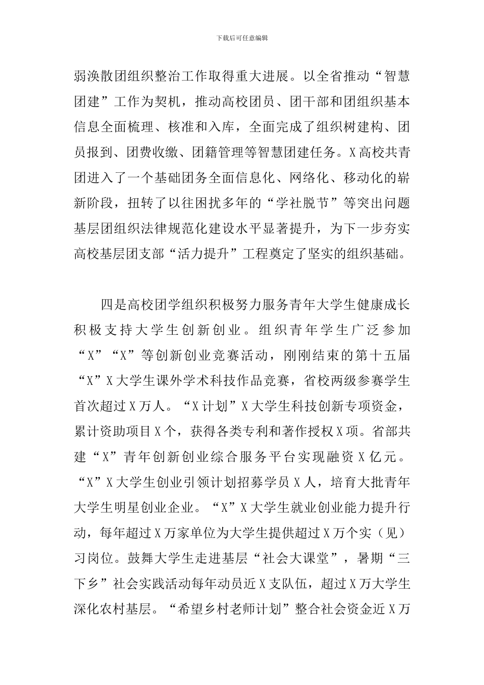 高校青年和共青团工作会议发言：推进X青年在创新创业中同频共振、互动融合_第3页