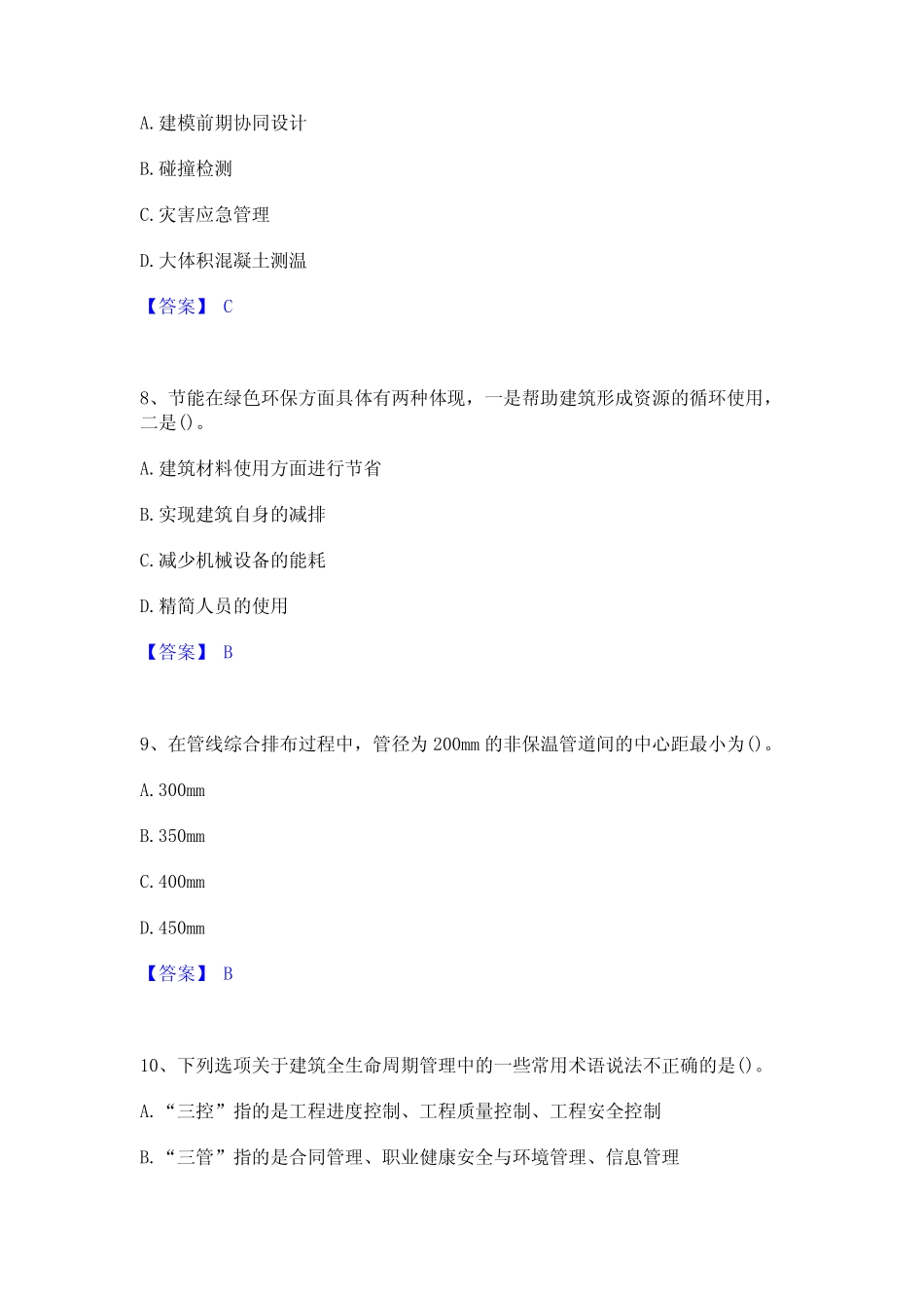 2022年-2023年BIM工程师之BIM工程师高分题库附精品答案 _第3页