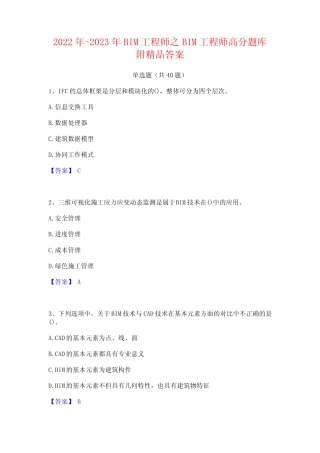 2022年-2023年BIM工程师之BIM工程师高分题库附精品答案 