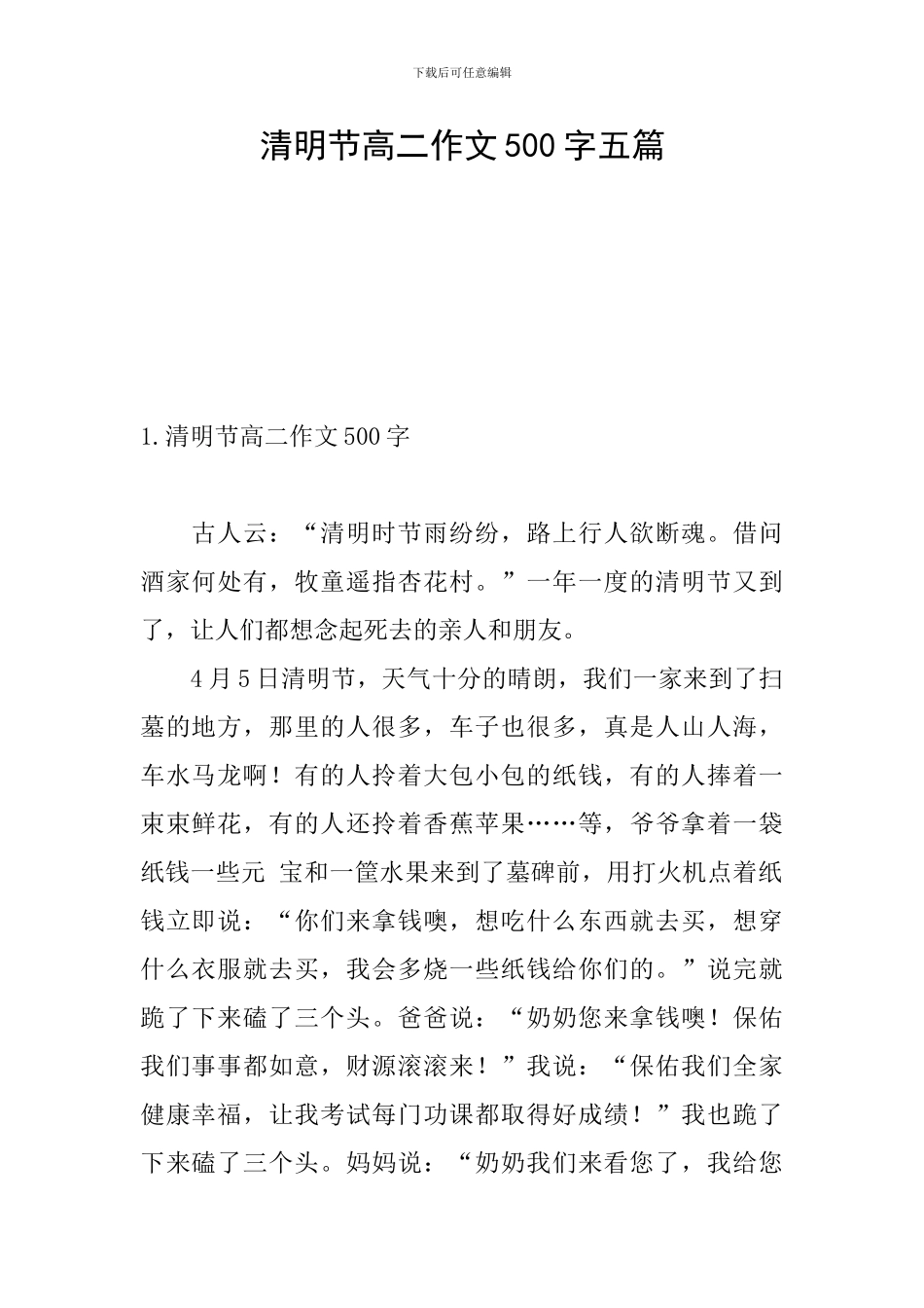 清明节高二作文500字五篇_第1页