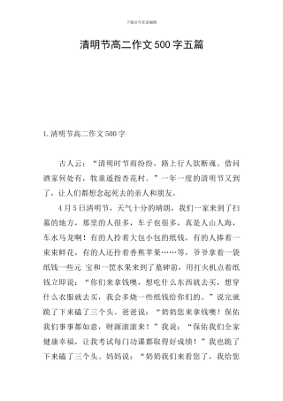 清明节高二作文500字五篇