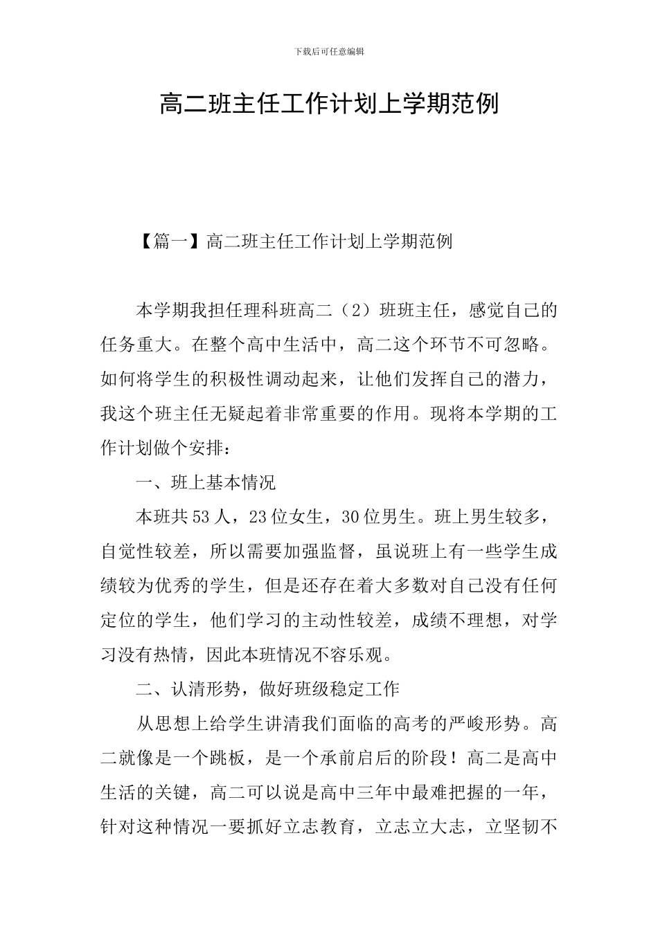 高二班主任工作计划上学期范例_第1页