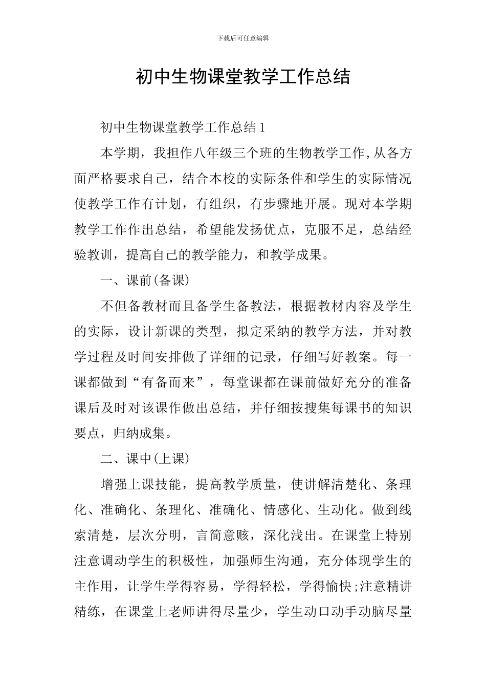 初中生物课堂教学工作总结_第1页