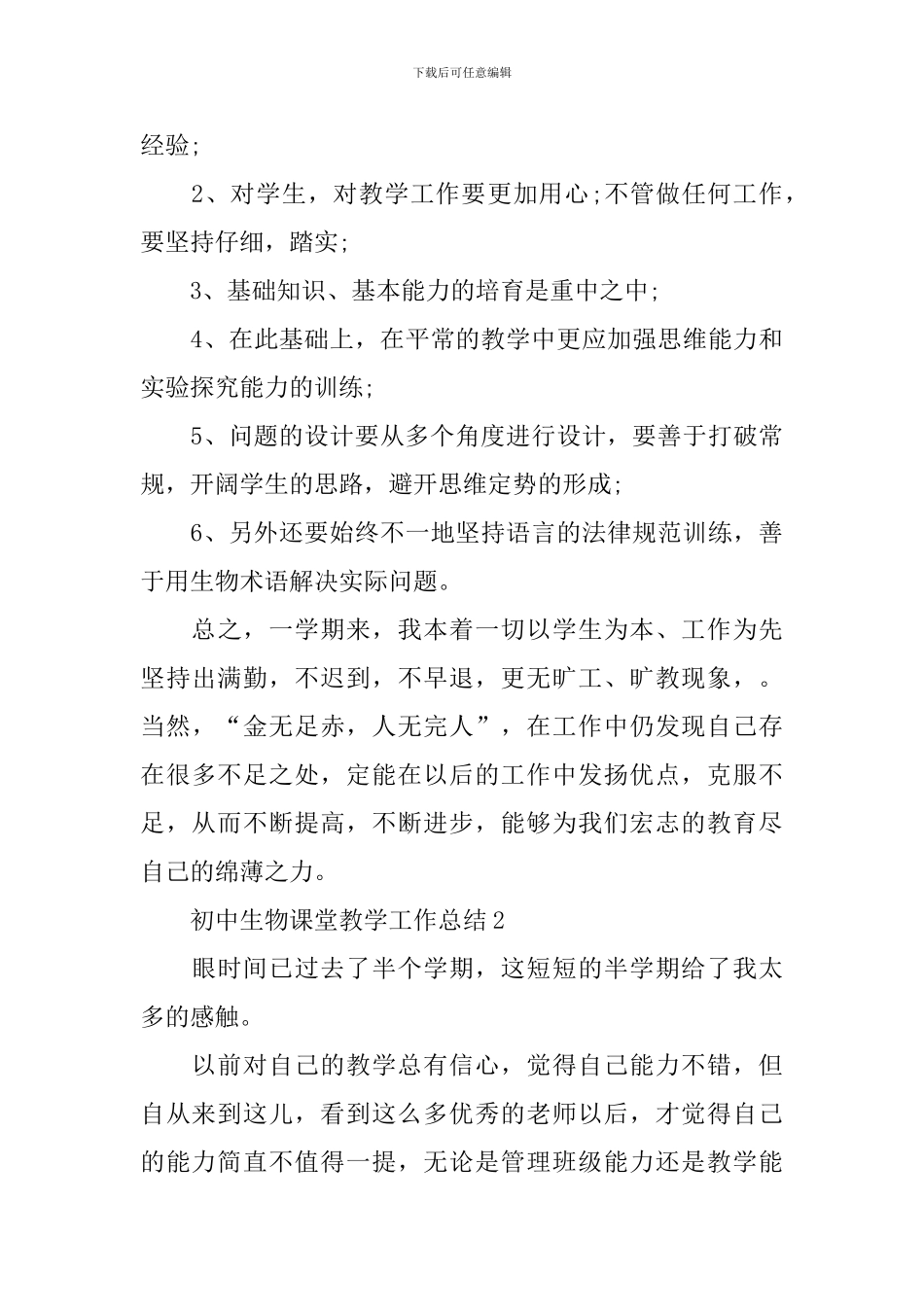 初中生物课堂教学工作总结_第3页