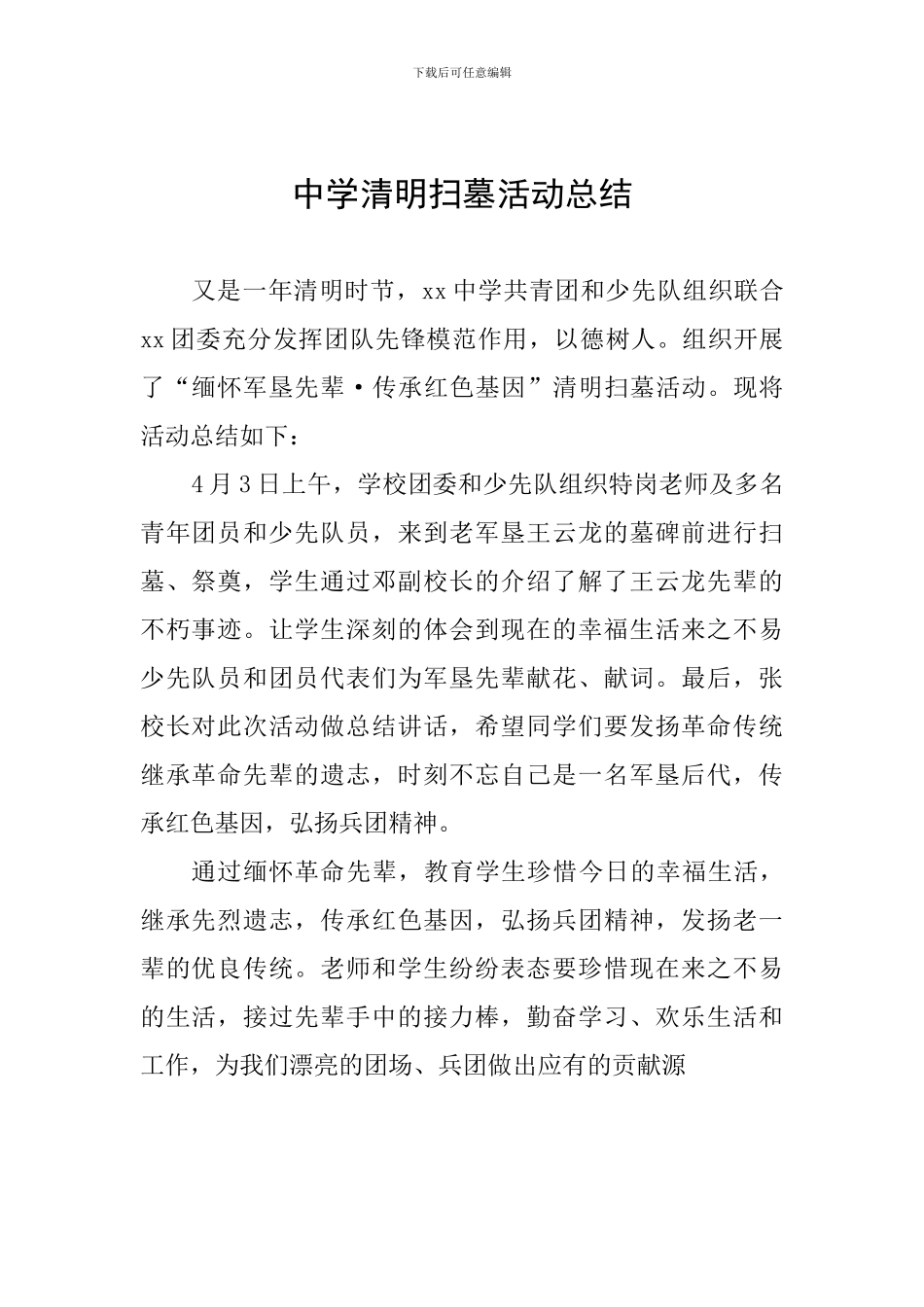 中学清明扫墓活动总结_第1页