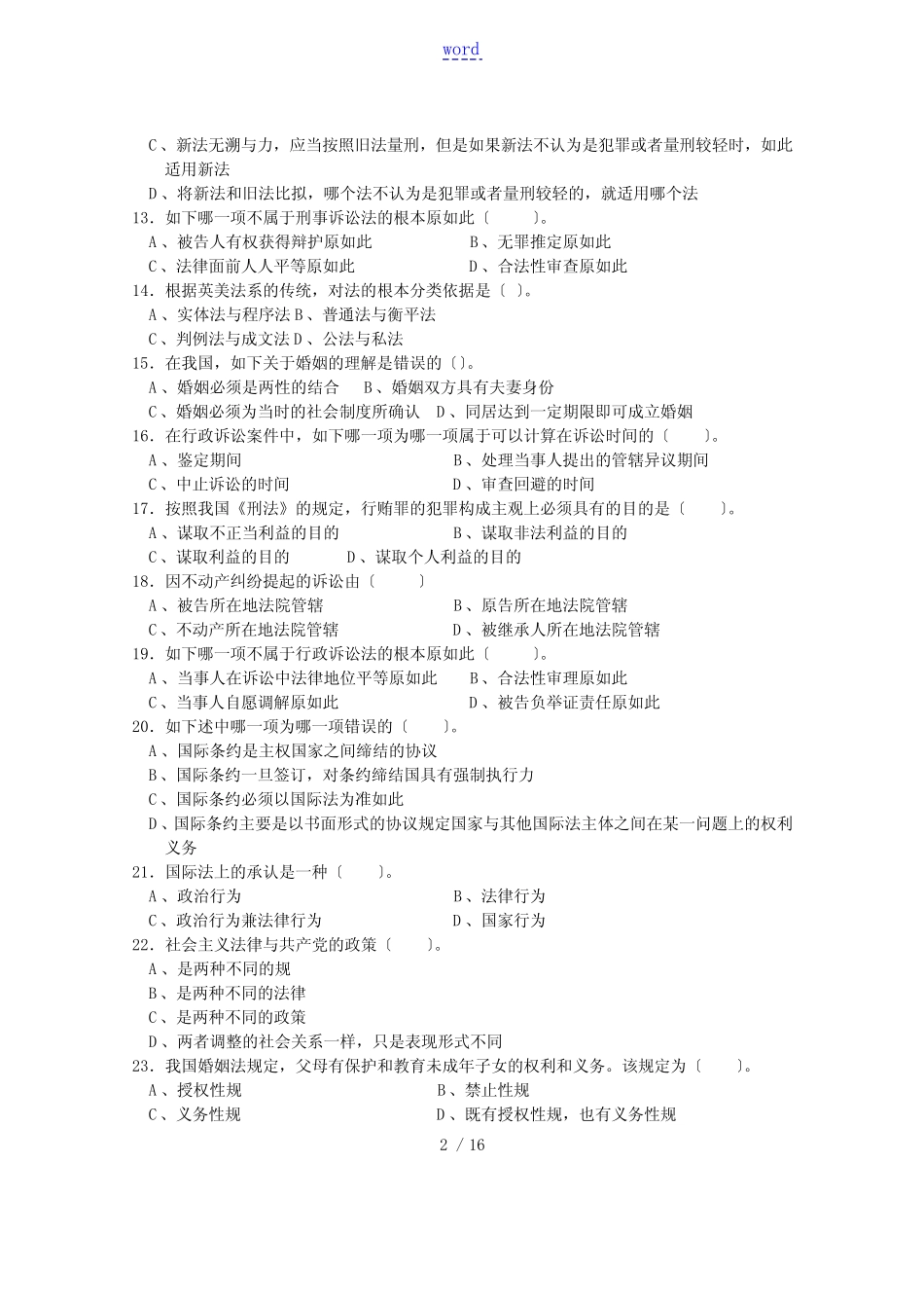 《法学概论》精彩试题库及其问题详解 _第2页