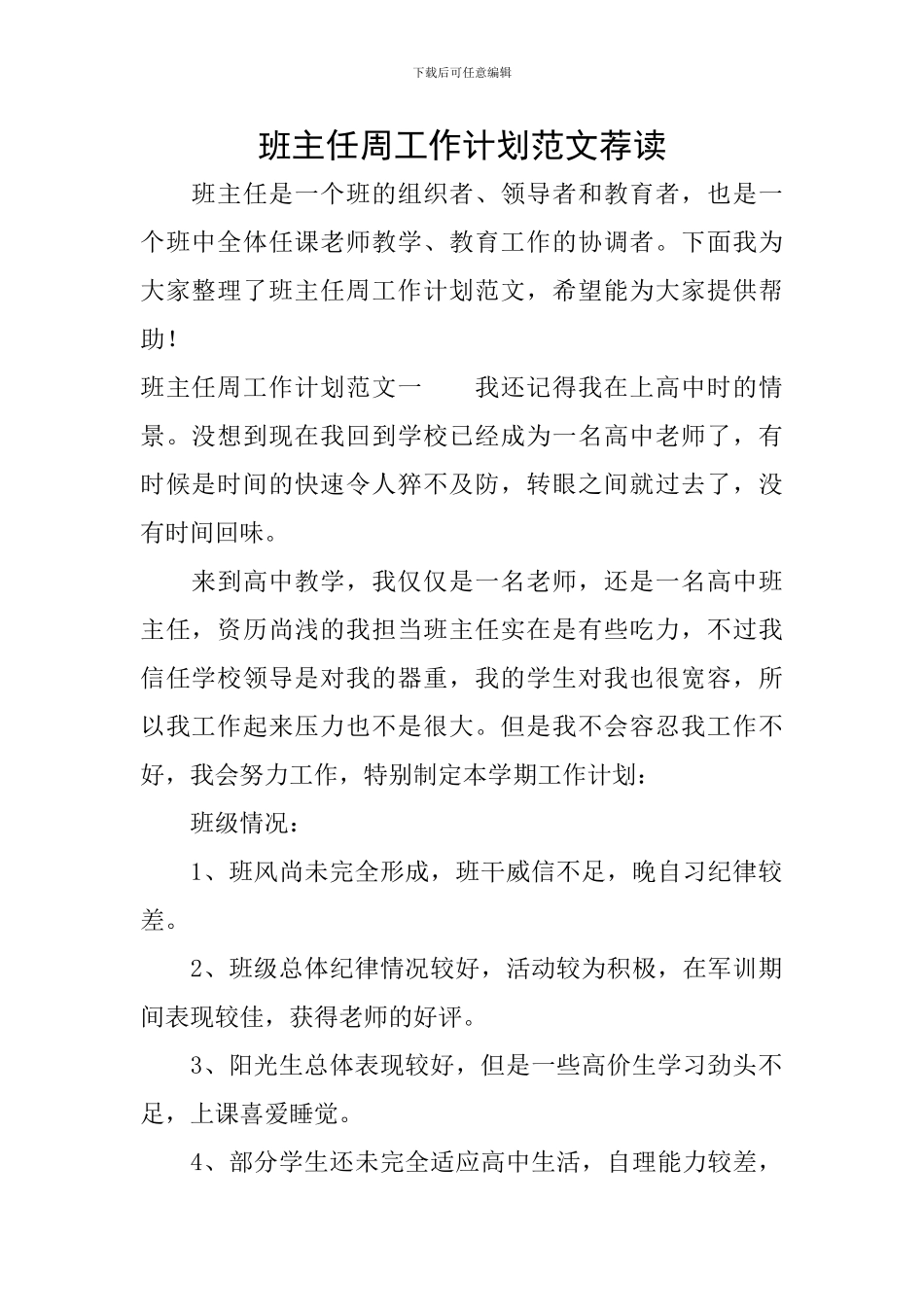 班主任周工作计划范文荐读_第1页