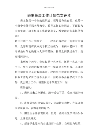 班主任周工作计划范文荐读