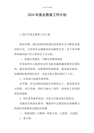 2024年度志愿者工作计划