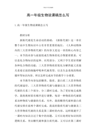 高一年级生物说课稿怎么写