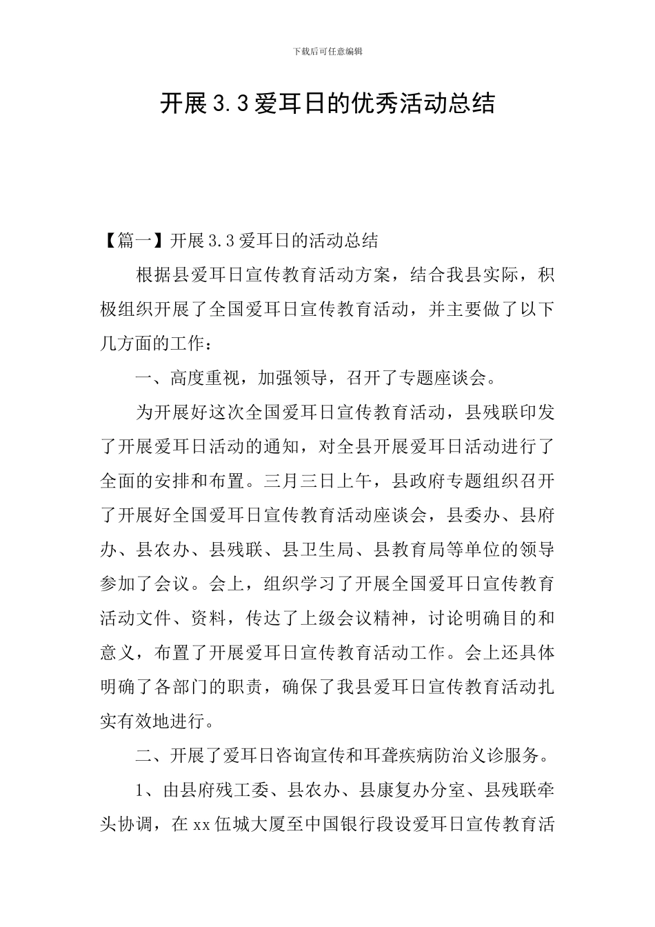 开展3.3爱耳日的优秀活动总结_第1页