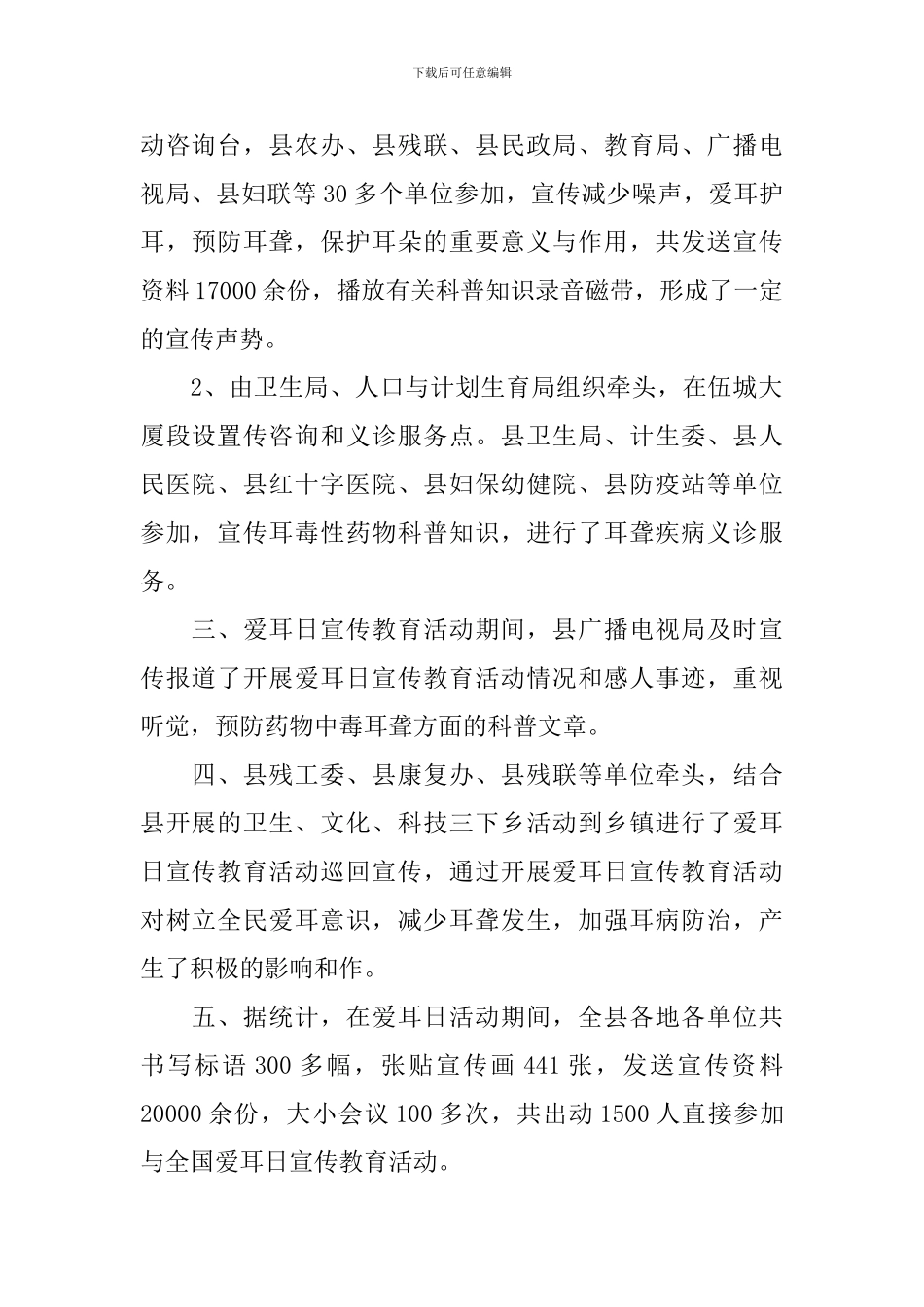 开展3.3爱耳日的优秀活动总结_第2页