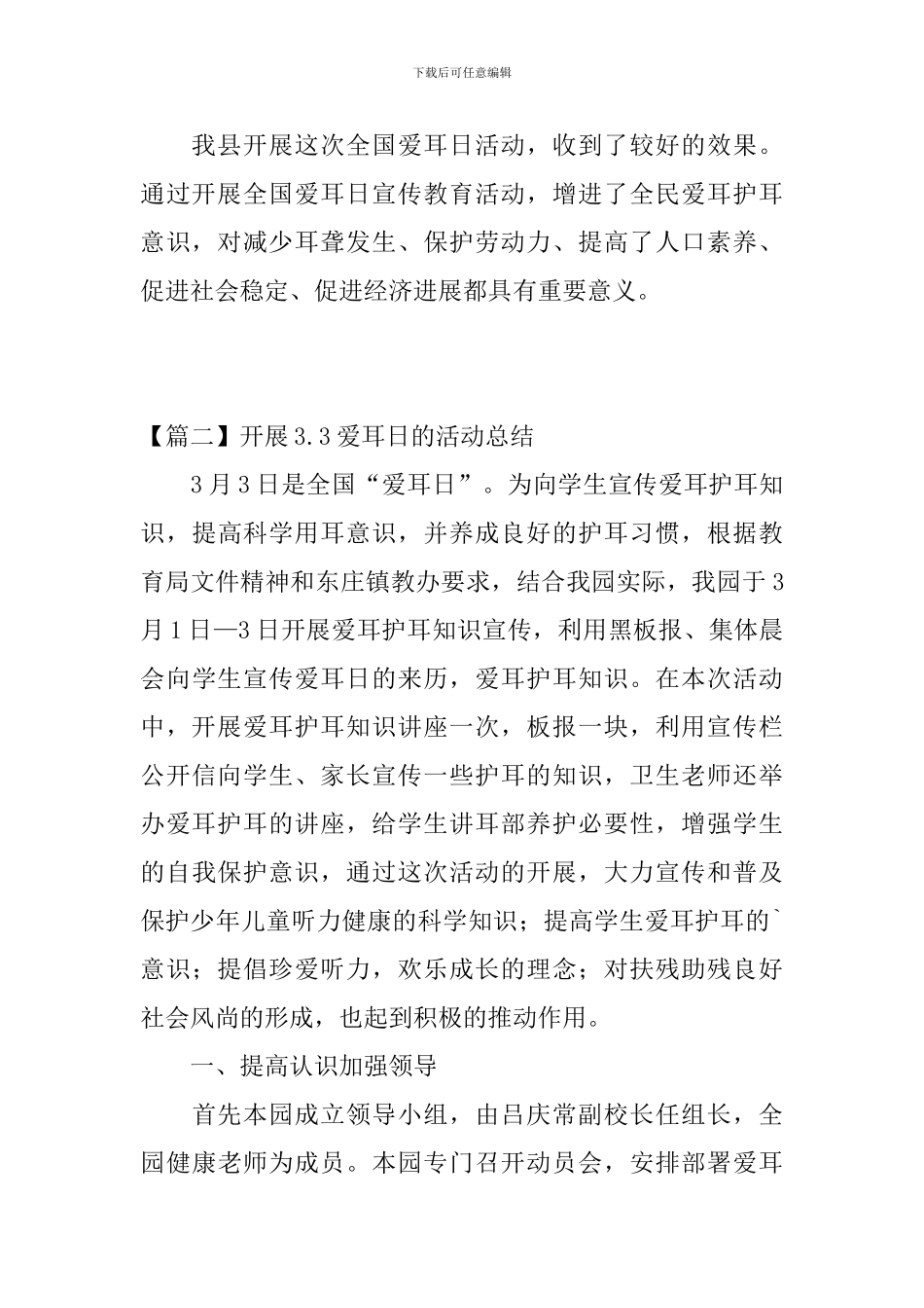 开展3.3爱耳日的优秀活动总结_第3页