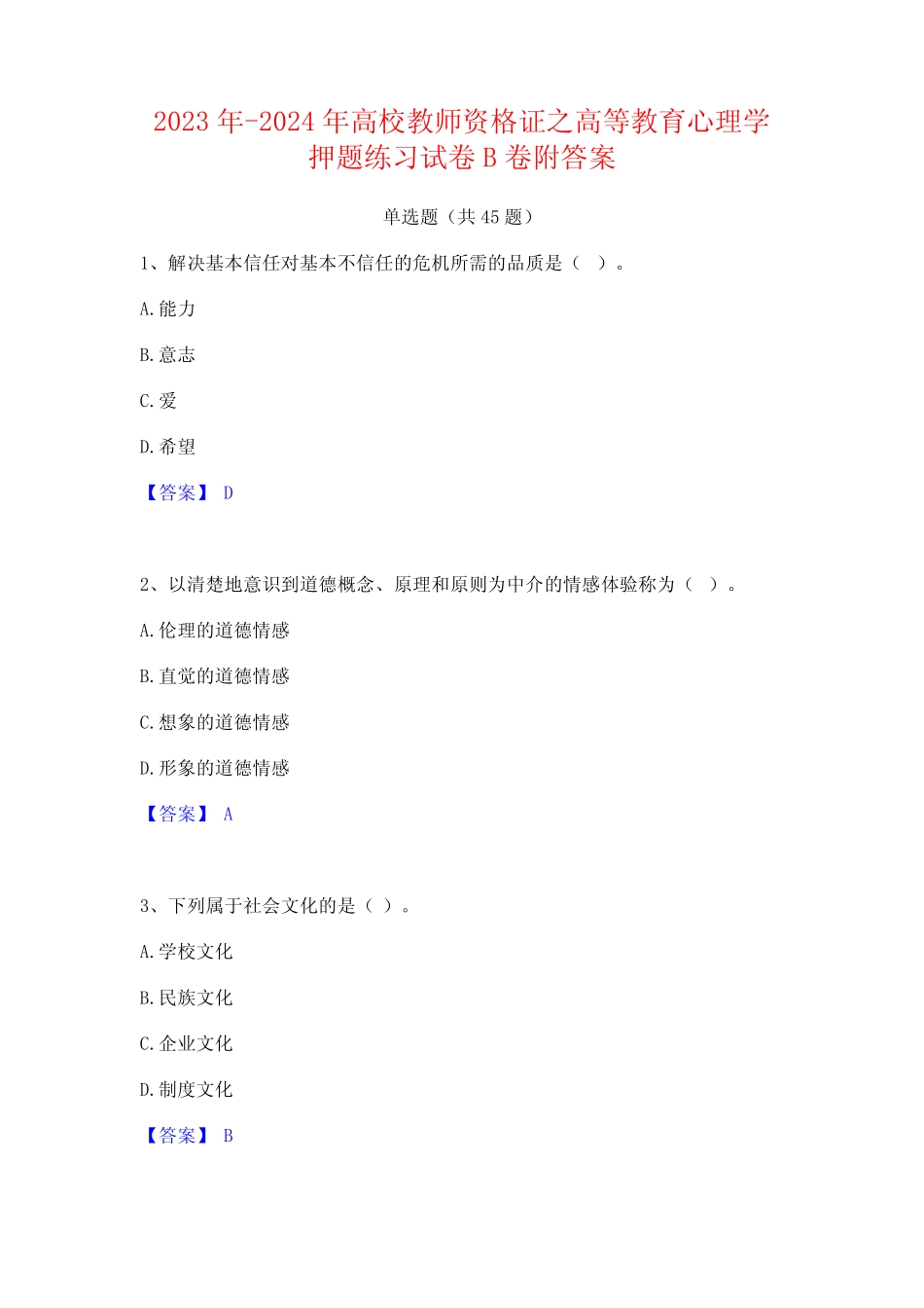 2023年-2024年高校教师资格证之高等教育心理学押题练习试卷B卷附_第1页