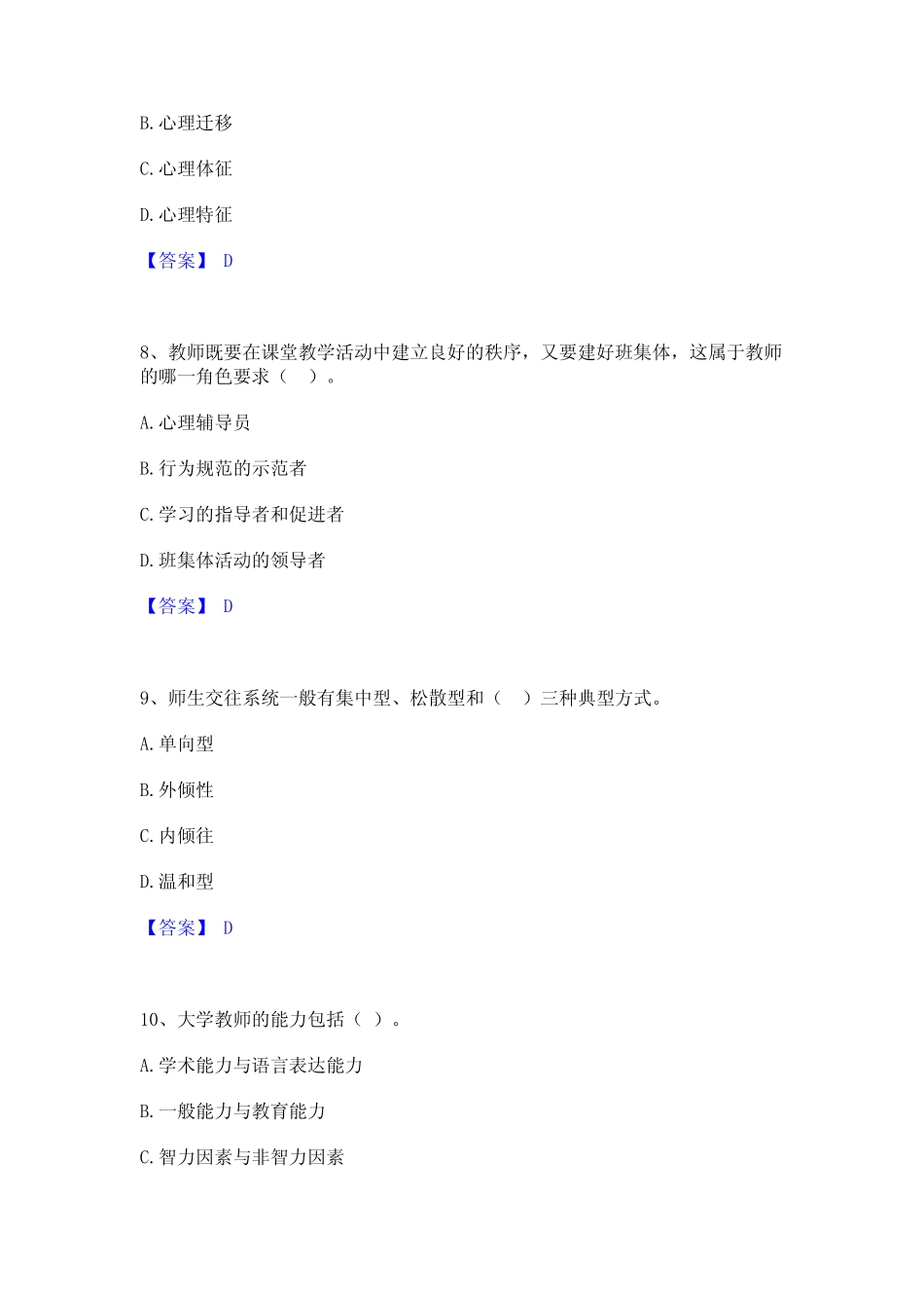 2023年-2024年高校教师资格证之高等教育心理学押题练习试卷B卷附_第3页