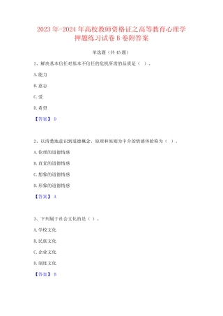 2023年-2024年高校教师资格证之高等教育心理学押题练习试卷B卷附