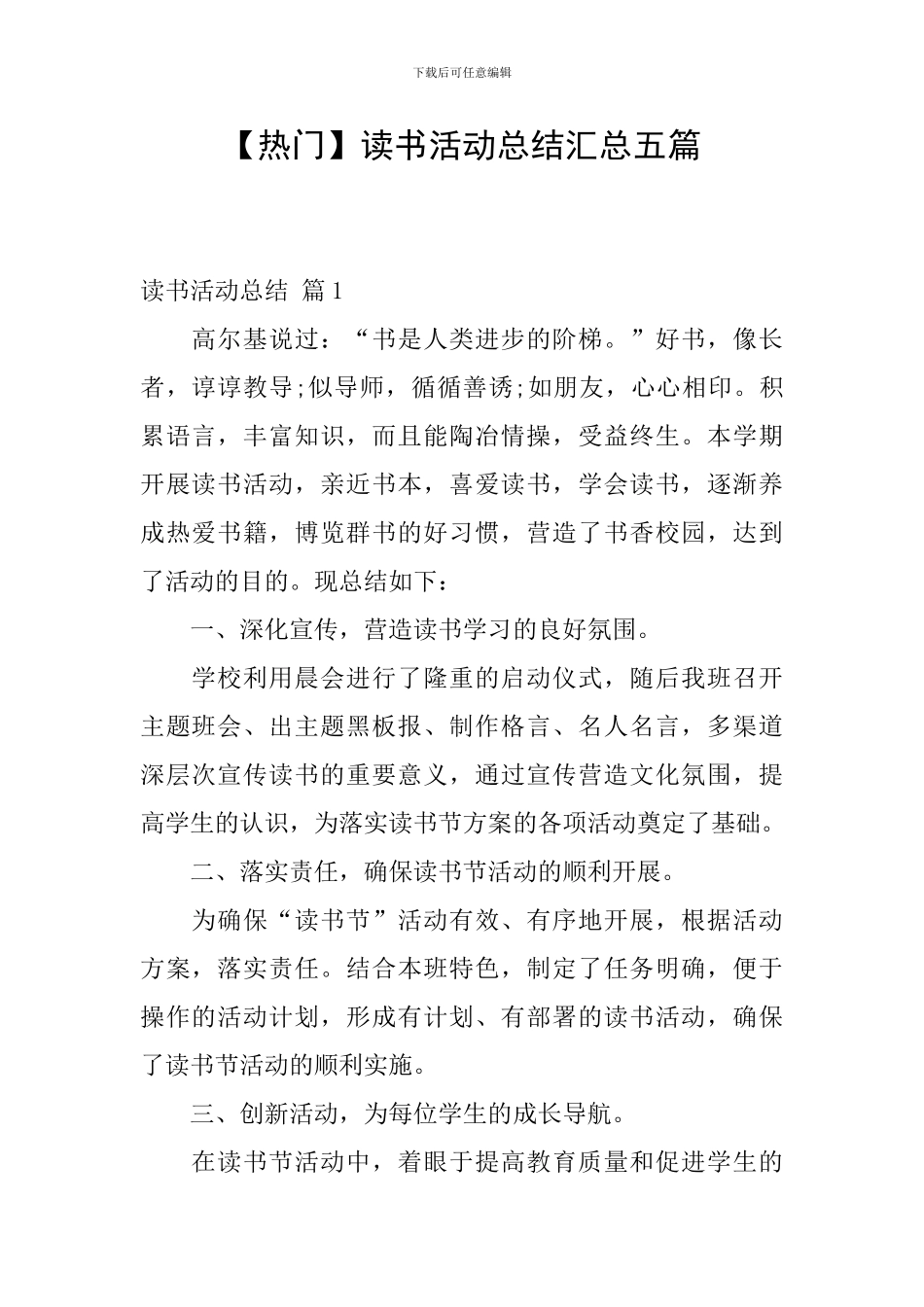 【热门】读书活动总结汇总五篇_第1页