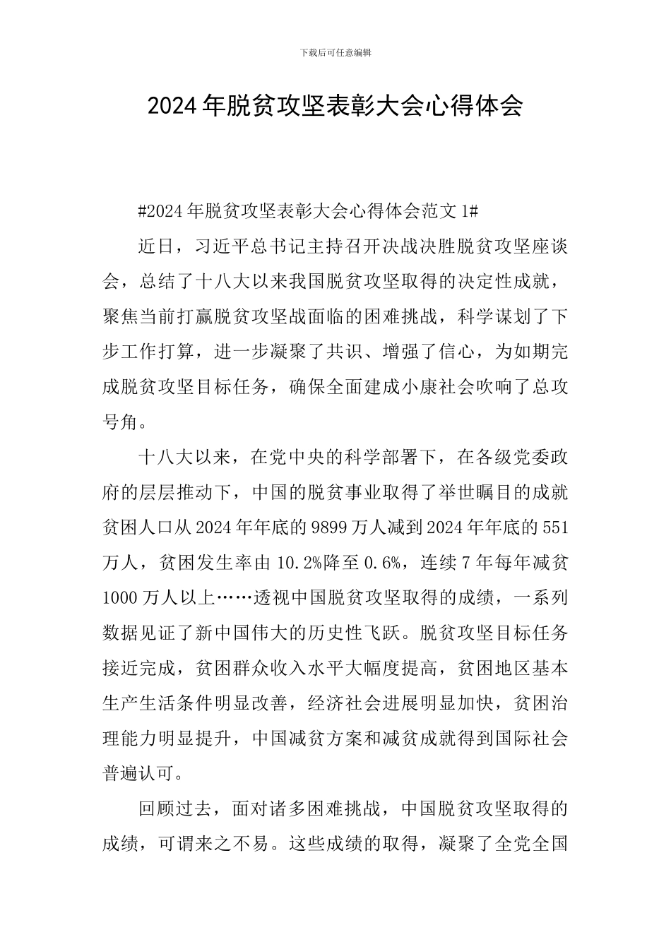 2024年脱贫攻坚表彰大会心得体会_第1页