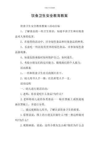 饮食卫生安全教育教案