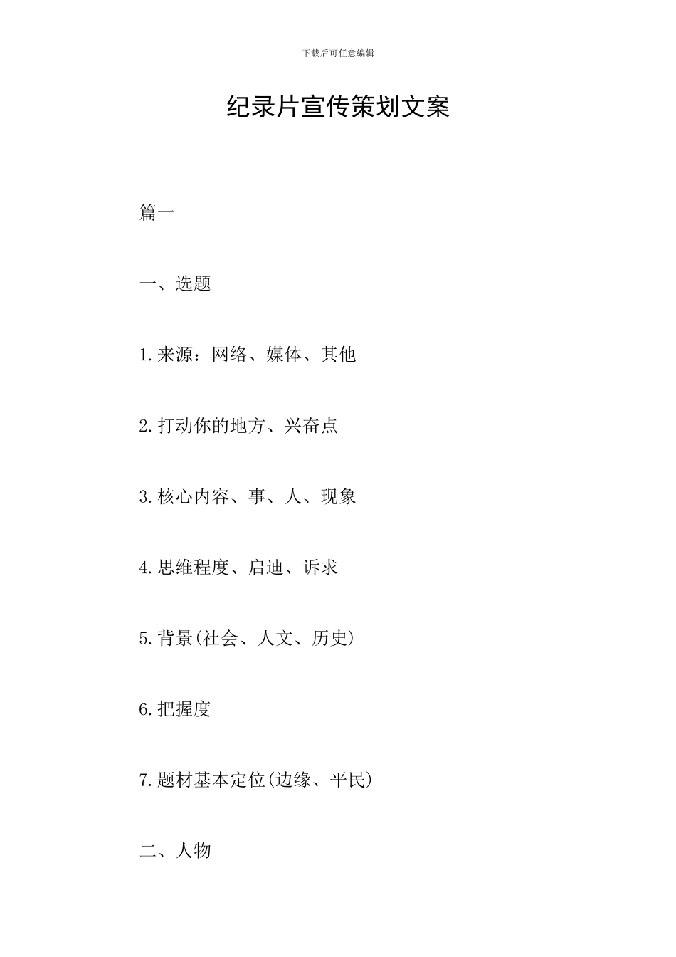 纪录片宣传策划文案_第1页