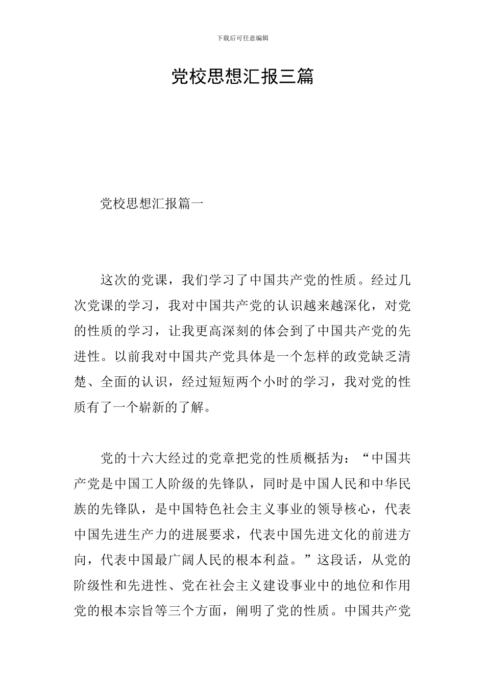 党校思想汇报三篇_第1页