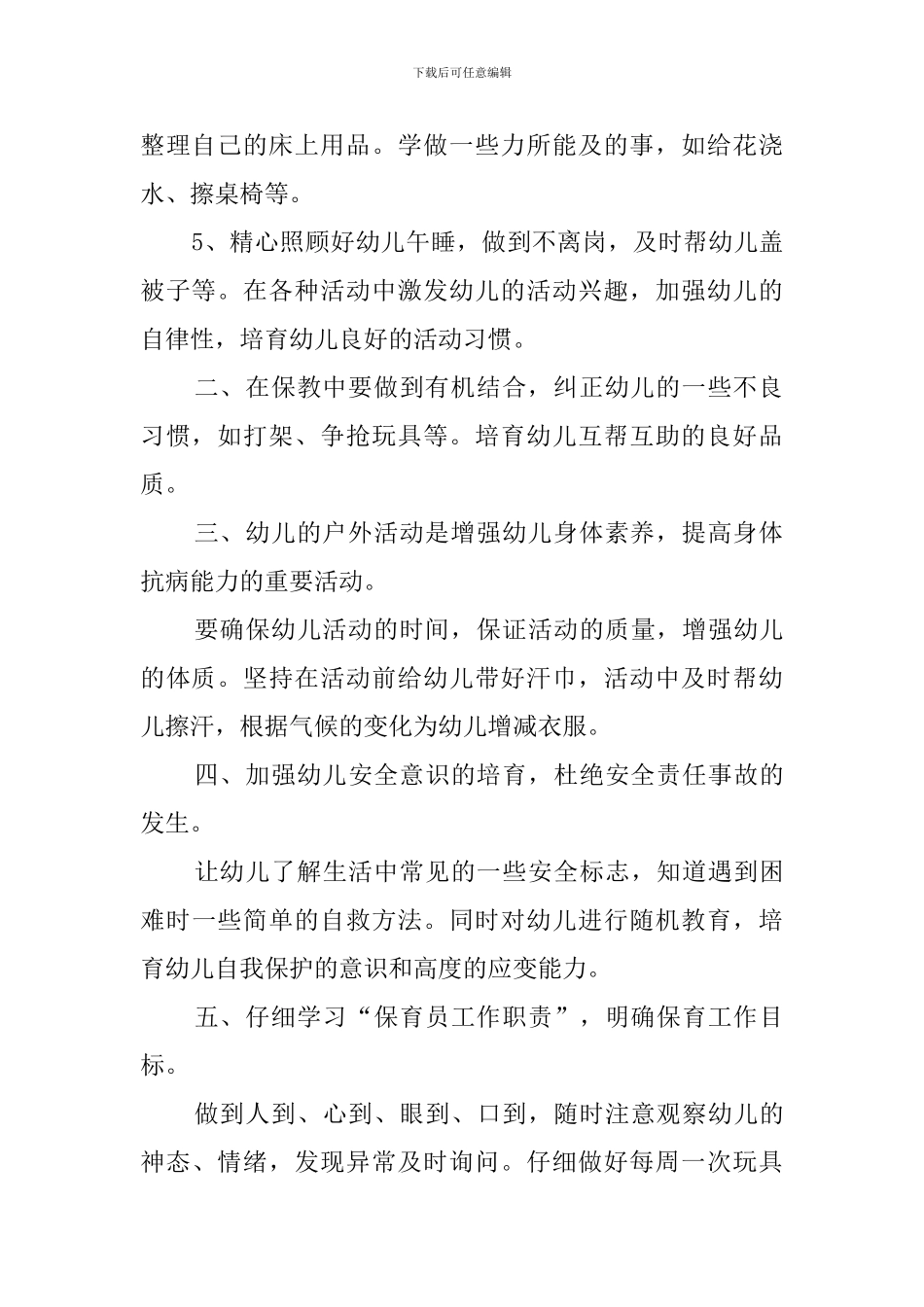 大班保育员的工作计划范文_第2页
