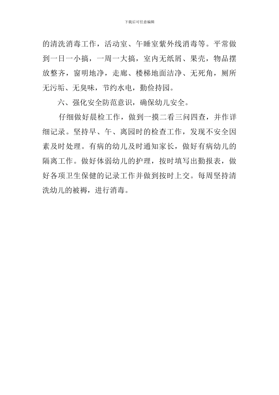 大班保育员的工作计划范文_第3页