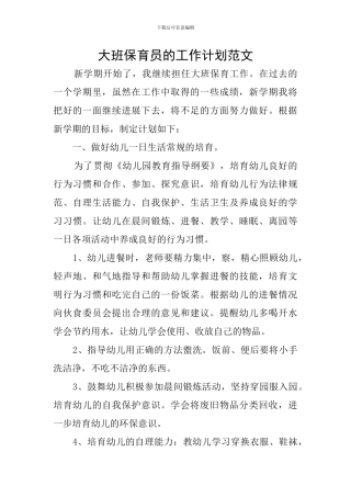 大班保育员的工作计划范文