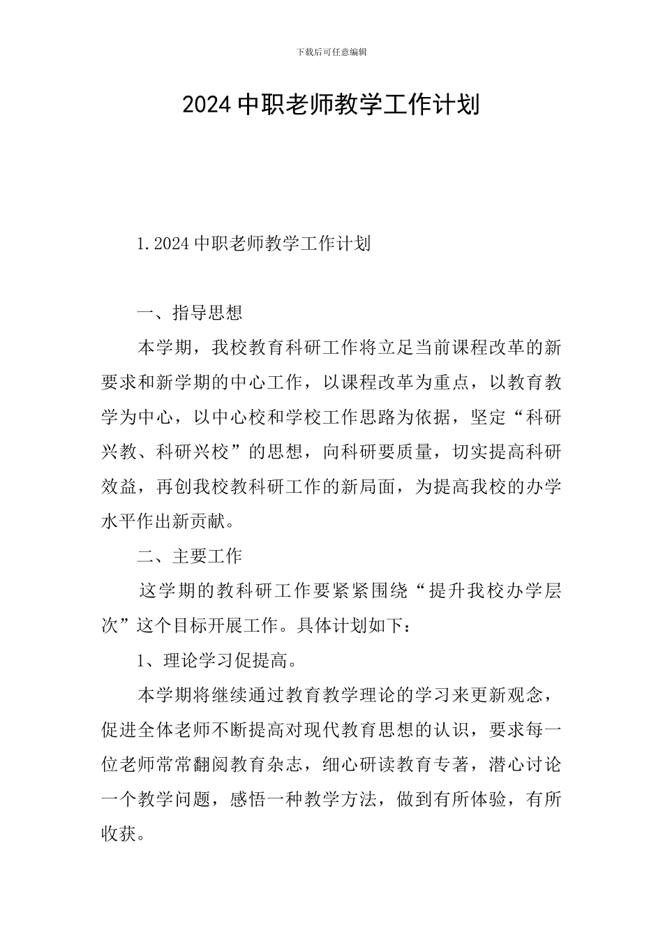 2024中职教师教学工作计划_第1页