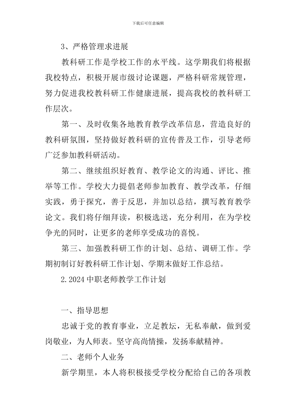 2024中职教师教学工作计划_第3页