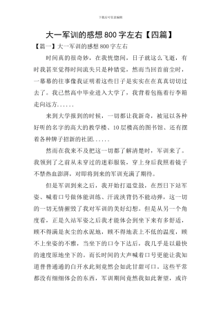 大一军训的感想800字左右