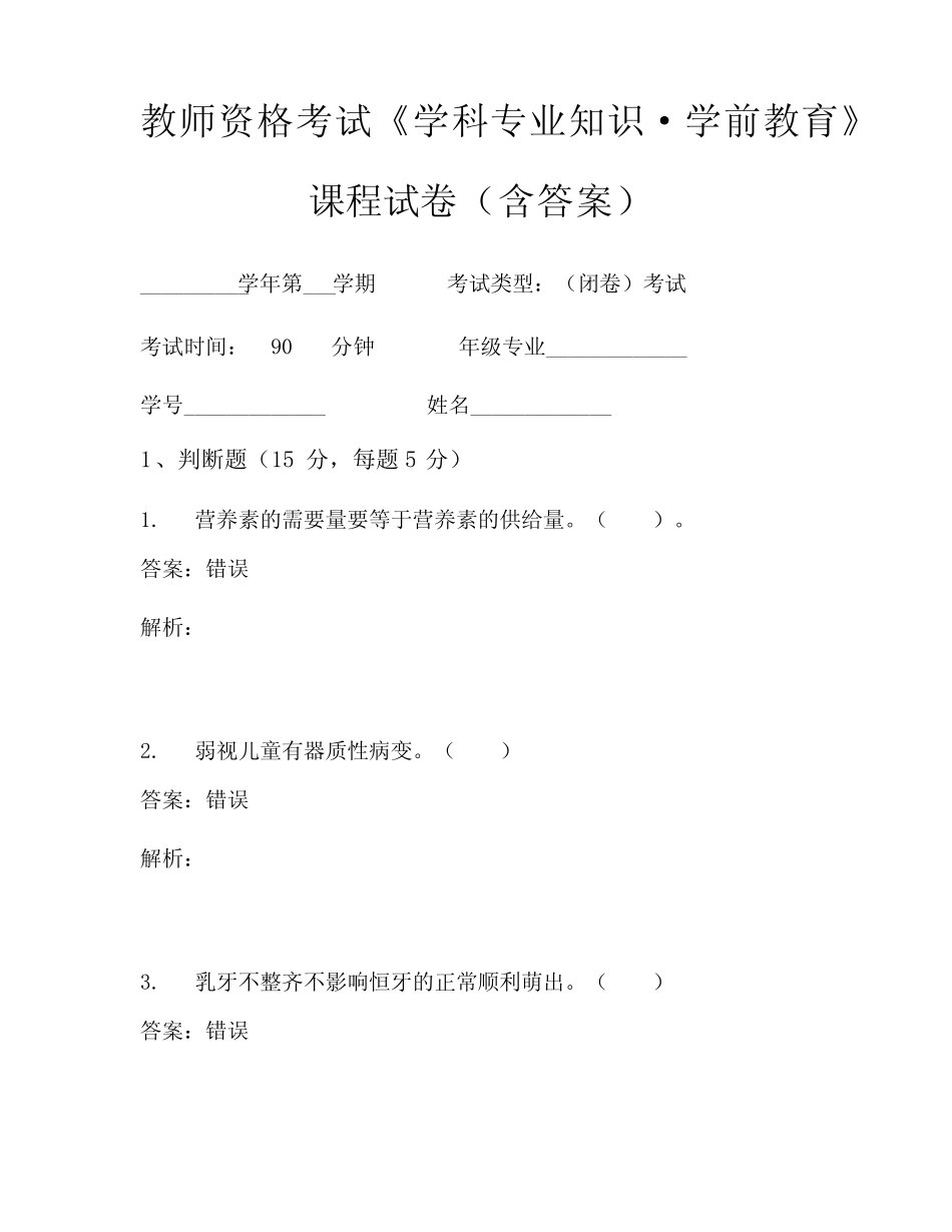 教师资格考试《学科专业知识-学前教育》考试试卷 (1062) _第1页
