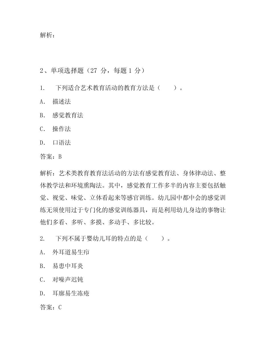 教师资格考试《学科专业知识-学前教育》考试试卷 (1062) _第2页
