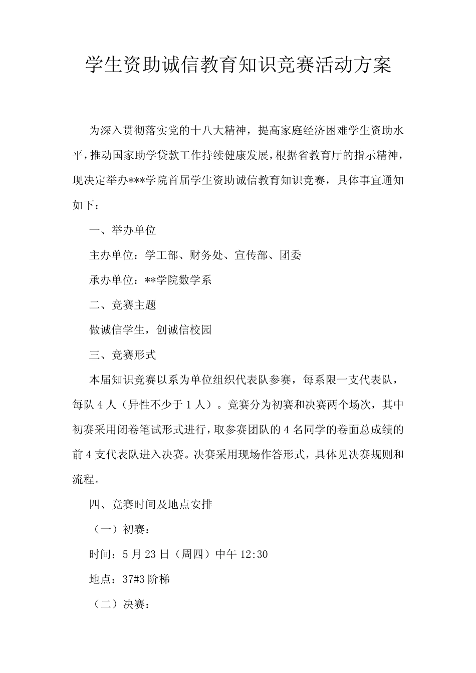 学生资助诚信教育知识竞赛活动方案 _第1页