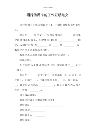 招行信用卡的工作证明范文