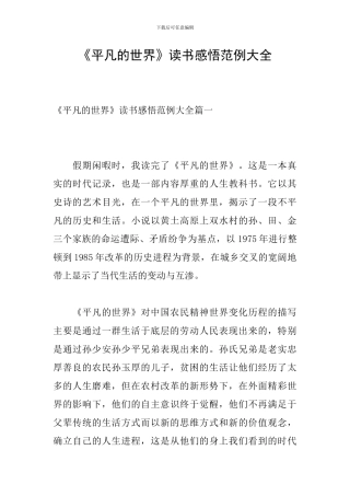 《平凡的世界》读书感悟范例大全