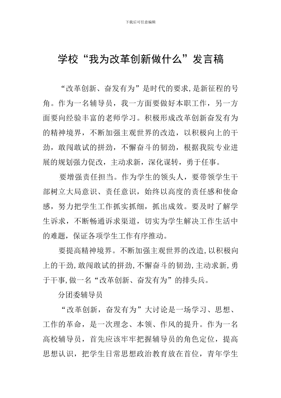 学校“我为改革创新做什么”发言稿_第1页