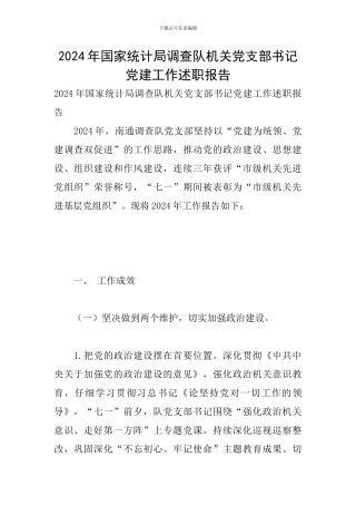 2024年国家统计局调查队机关党支部书记党建工作述职报告