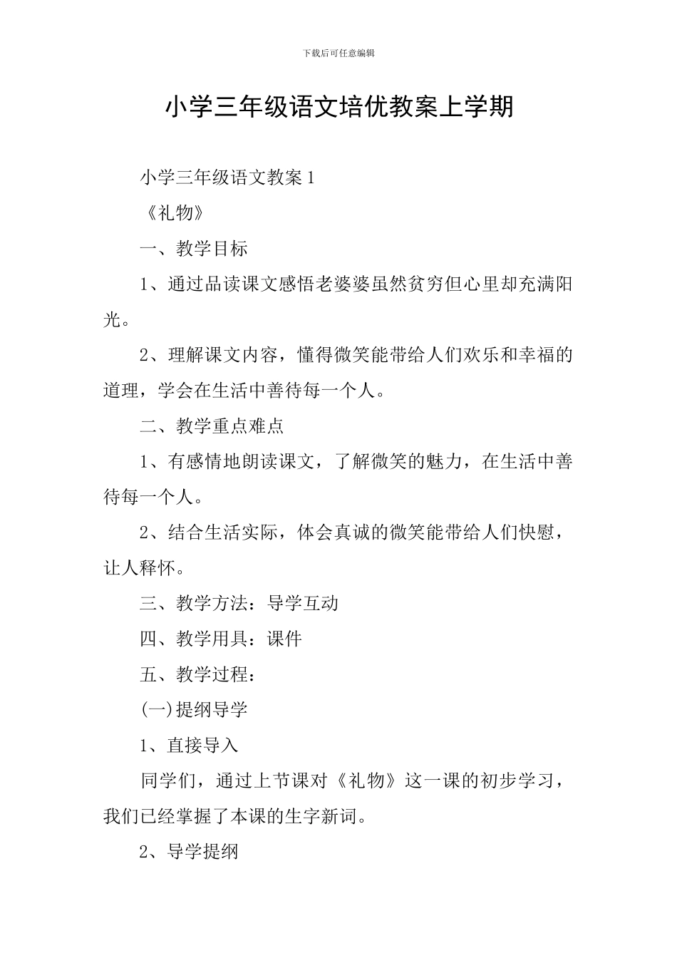 小学三年级语文培优教案上学期_第1页