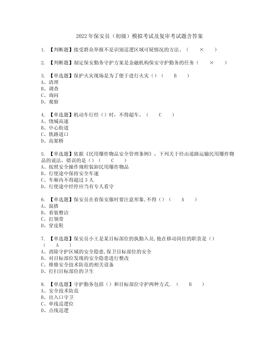 2022年保安员(初级)模拟考试及复审考试题含答案39 _第1页