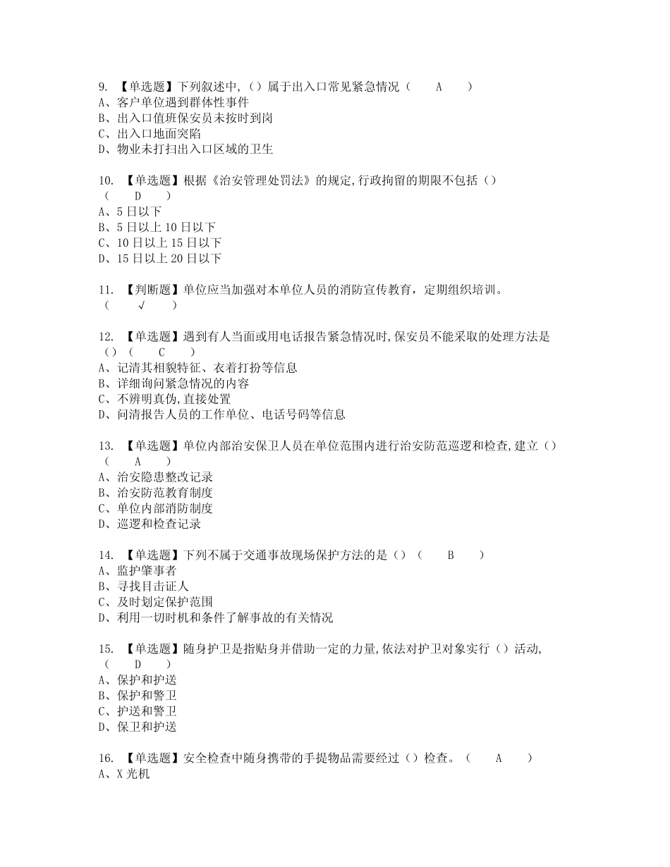 2022年保安员(初级)模拟考试及复审考试题含答案39 _第2页