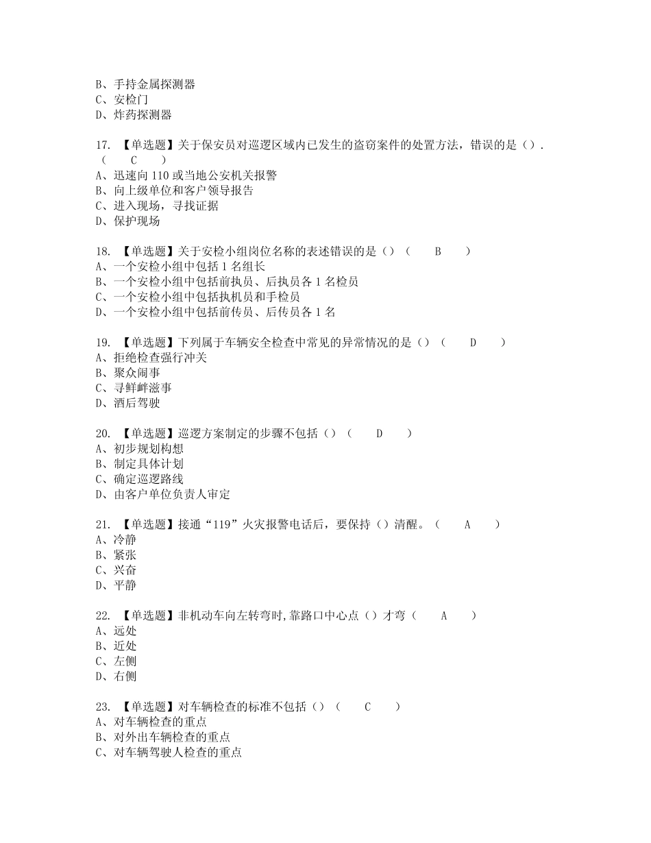 2022年保安员(初级)模拟考试及复审考试题含答案39 _第3页