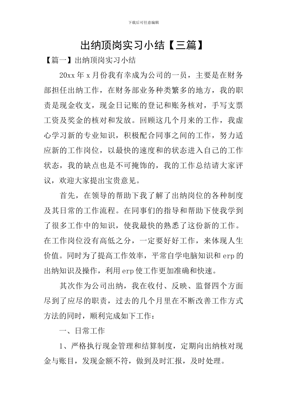出纳顶岗实习小结_第1页