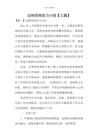 出纳顶岗实习小结