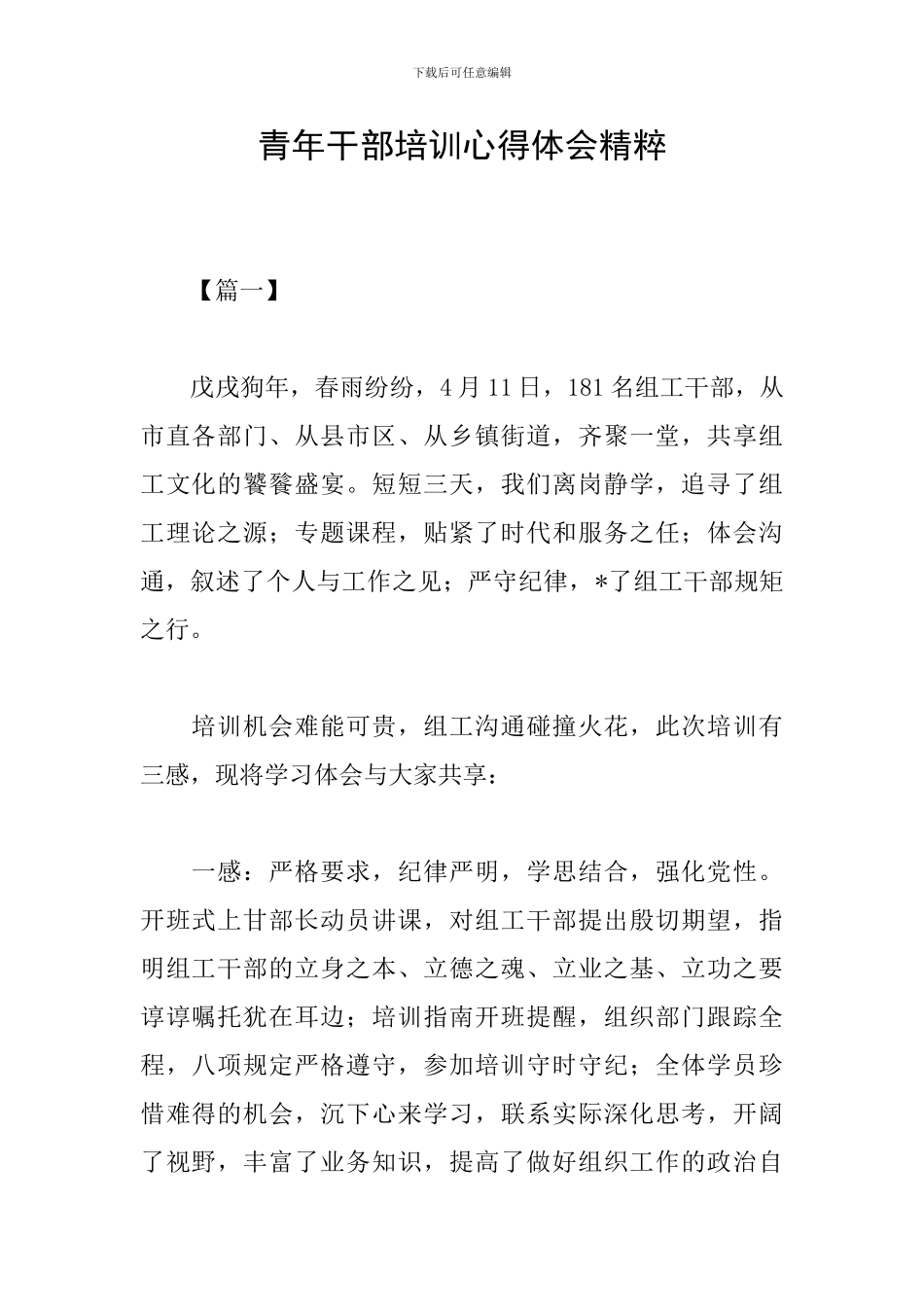 青年干部培训心得体会精粹_第1页