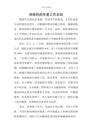 体检科的年度工作总结