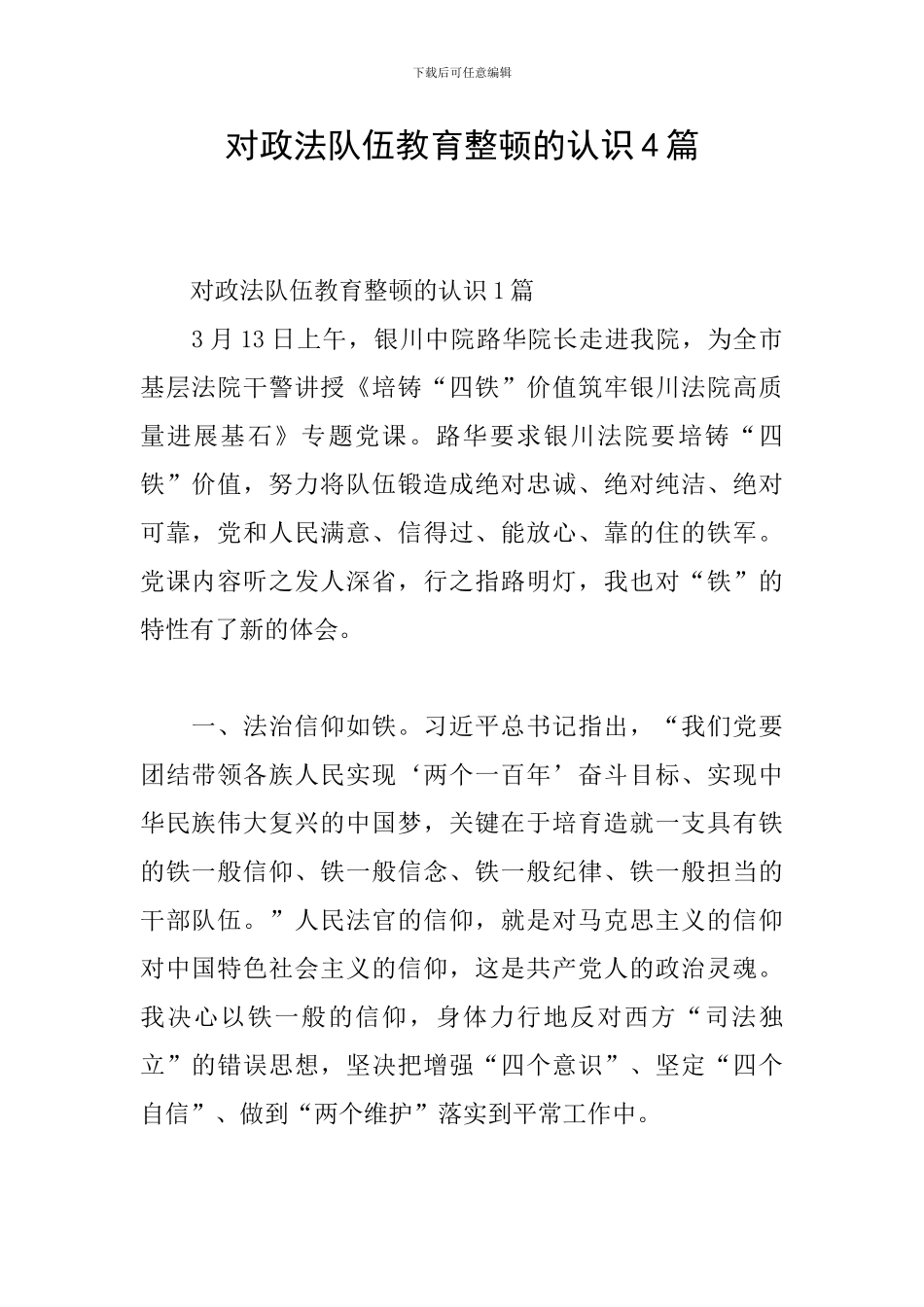 对政法队伍教育整顿的认识4篇_第1页