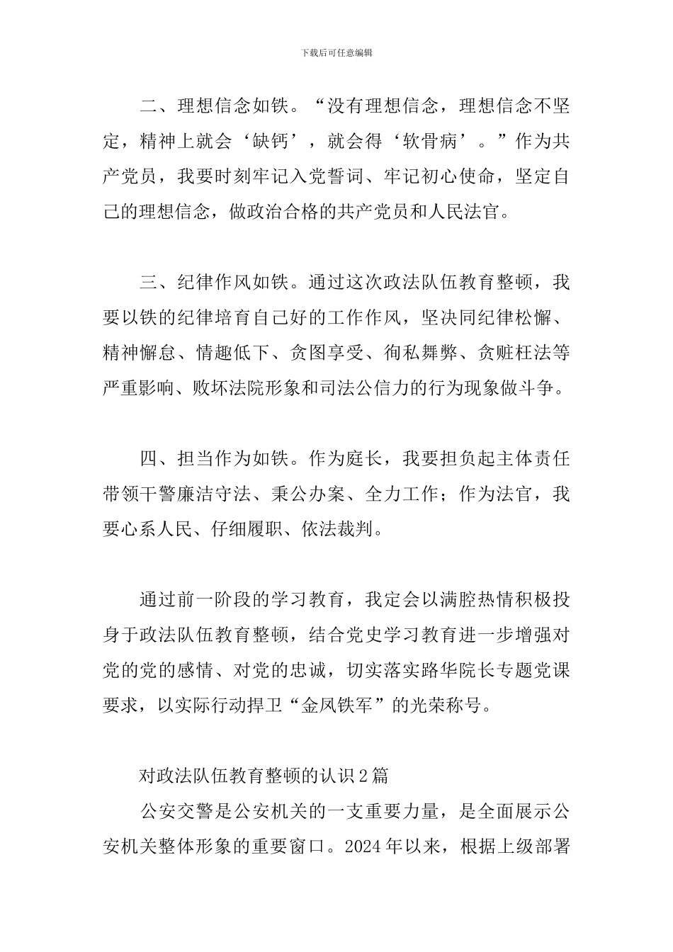 对政法队伍教育整顿的认识4篇_第2页